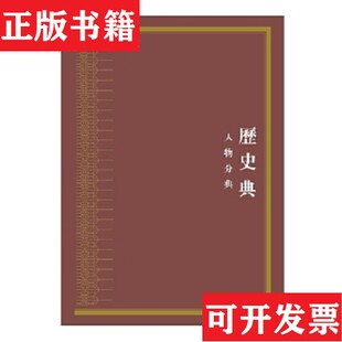 中华大典·历史典·人物分典缺一册中华大典·历史典·人物分典隋唐五代总部一 现货 10册合售 品相见图 工作委 中华大典 正版