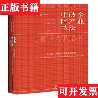 【正版现货】企业破产法注释书许胜锋编著中国民主法制出版社