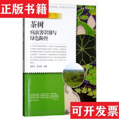【正版现货】一本书明白茶树病虫害识别与绿色防控/种能出彩系列/新型职业农民书架·种能出彩系列赵丰华、吕立哲编中原农民出版社