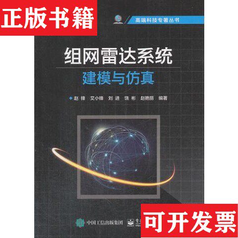 【正版现货】组网雷达系统建模与仿真赵锋电子工业出版社