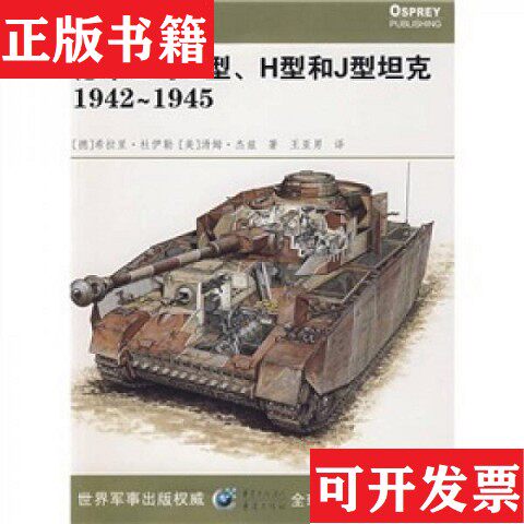 【正版现货】德军四号G型H型和J型坦克1942-1945[德]希拉里·杜伊勒、[美]汤姆·杰兹著；王亚男译重庆出版社