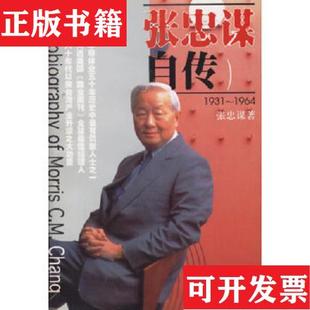 【正版现货】张忠谋自传张忠谋著生活·读书·新知三联书店