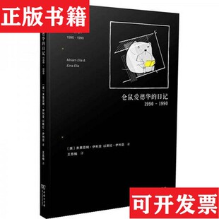 【正版现货】仓鼠爱德华的日记米丽兰·伊利亚、伊兹拉·伊利亚商务印书馆