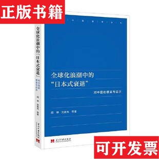 【正版现货】全球化浪潮中的“日本式衰退”闫坤,沈建光等著当代中国出版社