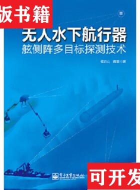 【正版现货】无人水下航行器舷侧阵多目标探测技术侯云山著电子工业出版社