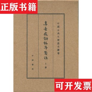 【正版现货】中国古典文学基本丛书：辛弃疾词编年笺注辛弃疾著；辛更儒、笺注中华书局