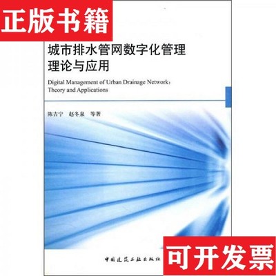 【正版现货】城市排水管网数字化管理理论与应用陈吉宁、赵冬泉著中国建筑工业出版社