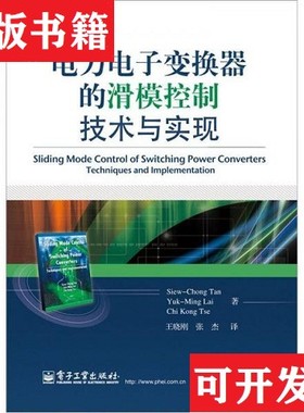 【正版现货】电力电子变换器的滑模控制技术与实现Siew-Chong、Yuk-Ming、ChiKongTse著；王晓刚、张杰译电子工业出版社