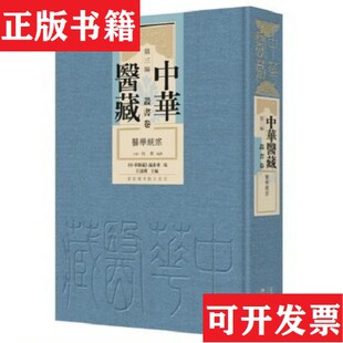正版 何柬编撰国家图书馆出版 现货 明 社 医学统宗