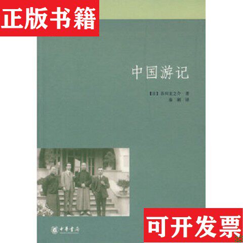 【正版现货】中国游记[日]芥川龙之芥著；张明杰编；秦刚译中华书局