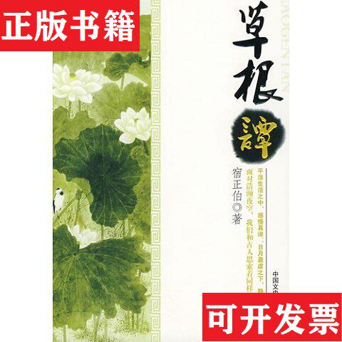 【正版现货】草根谭宿正伯著中国文史出版社