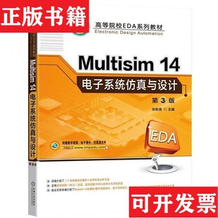 【正版现货】Multisim 14电子系统仿真与设计 第3版张新喜机械工业出版社