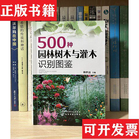 【正版现货】500种园林树木与灌木识别图鉴耿世磊主编化学工业出版社