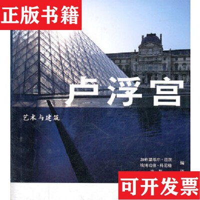 【正版现货】卢浮宫-艺术与建筑加布里埃尔·巴茨（BarbieleBartz）、埃博哈德·科尼格（EberhardKonig）编；方智译中国铁道出版