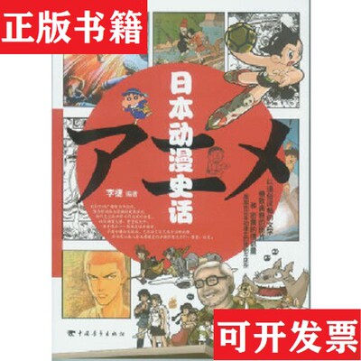 【正版现货】日本动漫史话李捷著中国青年出版社