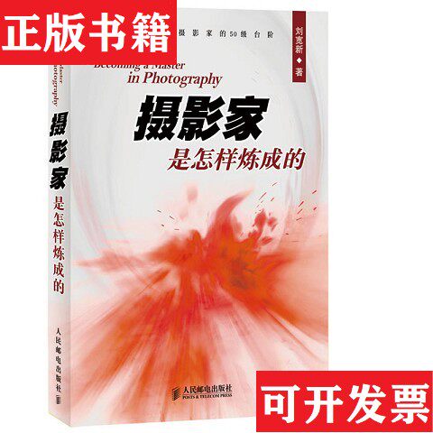 【正版现货】摄影家是怎样炼成的刘宽新著人民邮电出版社
