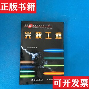 【正版现货】光波工程[日]国分泰雄著；王友功译科学出版社；共立出版