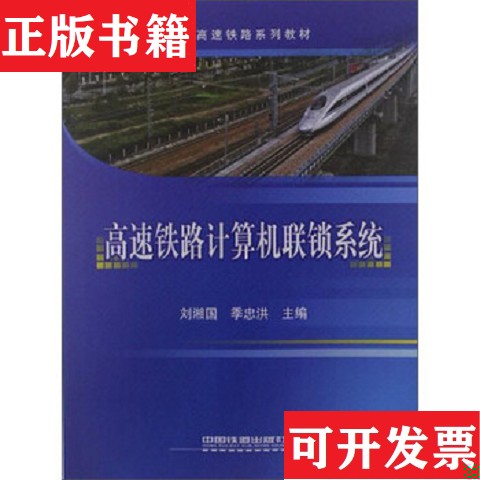 【正版现货】高等职业教育高速铁路系列教材：高速铁路计算机联锁系统刘湘国、季忠洪编中国铁道出版社