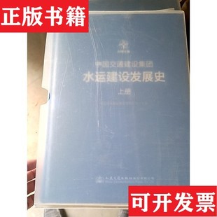 【正版现货】中国交通建设集团水运建设发展史 上下册中国交通建设集团人民交通出版社