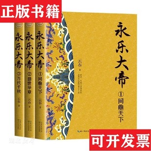 永乐大帝杨焕亭著长江文艺出版 现货 社 正版