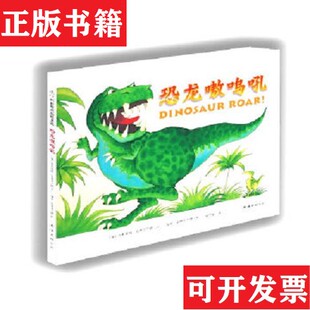 【正版现货】恐龙嗷呜吼[英]保罗·史蒂克兰德南海出版公司 ＜/P＞ ＜br