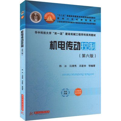 机电传动控制(第六版) 华中科技大学出版社 陈冰 等 编 大学教材 正版