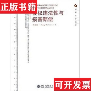 【正版现货】侵权违法性与损害赔偿陈聪富著北京大学出版社