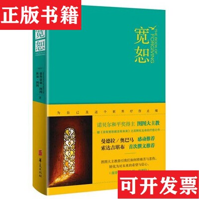 【正版现货】宽恕[南非]德斯蒙德·图图、[南非]默福·图图著华夏出版社