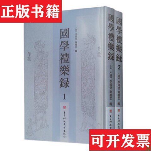 【正版现货】国学礼乐录（清）李周望（清）谢履忠撰电子科技大学出版社
