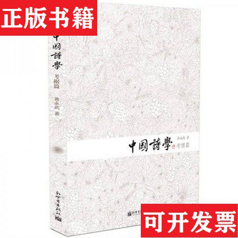 【正版现货】中国诗学:考据篇 设计篇 思想篇 鉴赏篇,四本合售。黄永武著新世界出版社