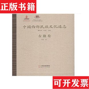 【正版现货】中国西部民族文化通志：古籍卷科技卷体育卷影视卷娱乐卷服饰卷文学卷旅游卷教育卷华林云南人民出版社