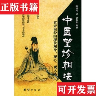 【正版现货】中医望诊相法陆锦川团结出版社