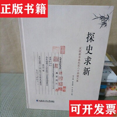 【正版现货】探史求新：庆祝郭书春先生八十华诞文集邹大海哈尔滨工业大学出版社