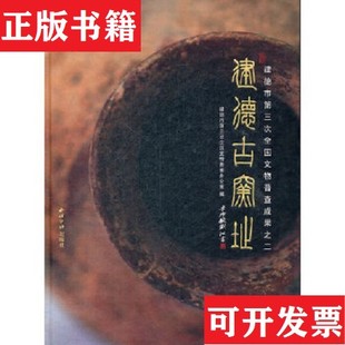 【正版现货】建德古窑址：建德市第三次全国文物普查成果之二建德市第三次全国文物普查办公室编西泠印社出版社