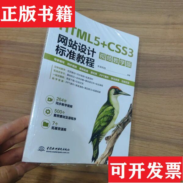 【正版现货】HTML5+CSS3网站设计标准教程中国水利水电未来科技 编者