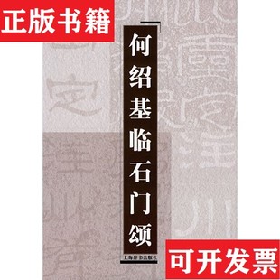 【正版现货】何绍基临石门颂上海辞书出版社编上海辞书出版社