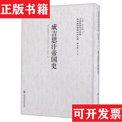 【正版现货】成吉思汗帝国史[德]巴克霍森(JoachimBarkhausen)著林孟工译上海社会科学院出版社