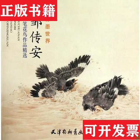 【正版现货】邹传安工笔花鸟作品精选邹传安绘天津杨柳青画社