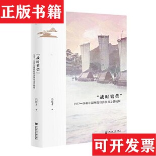 【正版现货】鸣沙：“战时繁荣”：1937—1945年温州的经济贸易及其统制冯筱才社会科学文献出版社