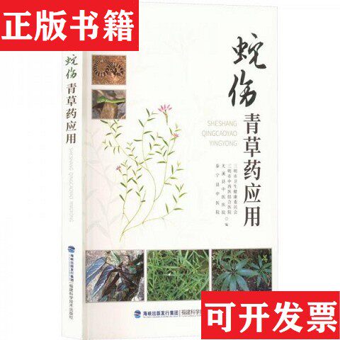 【正版现货】蛇伤青草应用三明市卫生健康委员会、三明市中西医结合医院、尤溪县中医医院、泰宁县中医院编福建科学技术出版社