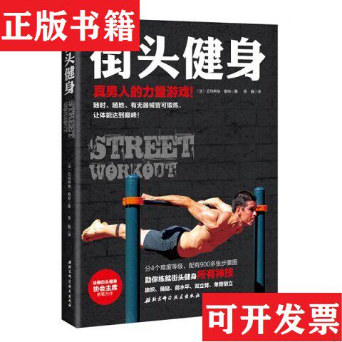【正版现货】街头健身[法]萨那·艾芒努埃著；高巍译北京科学技术出版社 - 实物图