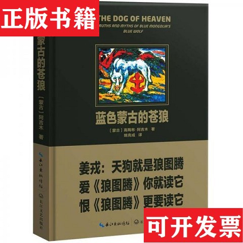 【正版现货】蓝色蒙古的苍狼阿吉木著长江文艺出版社