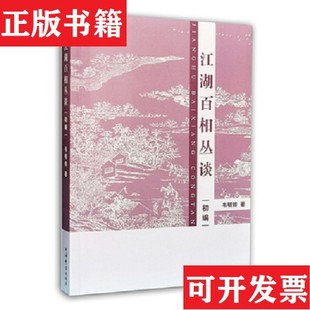 【正版现货】江湖百相丛谈·初编韦明铧上海辞书出版社