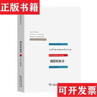 法 情爱现象学：六个沉思 现货 马礼荣著；黄作译商务印书馆 正版