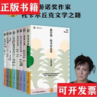 【正版现货】诺贝尔文学托卡尔丘克礼盒套装温柔的讲述者,讲述温柔的世界（波兰）奥尔加·托卡尔丘克浙江文艺出版社