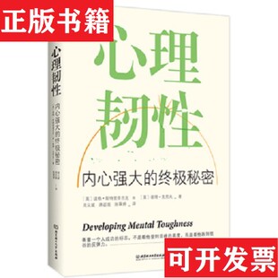 【正版现货】心理韧性:内心强大的终极秘密道格彼得,克劳夫、斯特里查吉克彼得,克劳夫著北京理工大学出版社