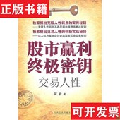 社 股市赢利终极密钥：交易人性何岩著机械工业出版 正版 现货