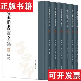 全六册 赵孟頫书画全集 8开精装 社 任道斌浙江摄影出版 正版 现货