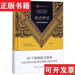 【正版现货】体式神话：瑜伽传统故事精粹[荷]阿诸那·范德·库伊著；[美]阿兰娜·凯瓦娅、徐娜娜译四川人民出版社