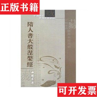 【正版现货】隋人书大般涅磐经中国书店著中国书店